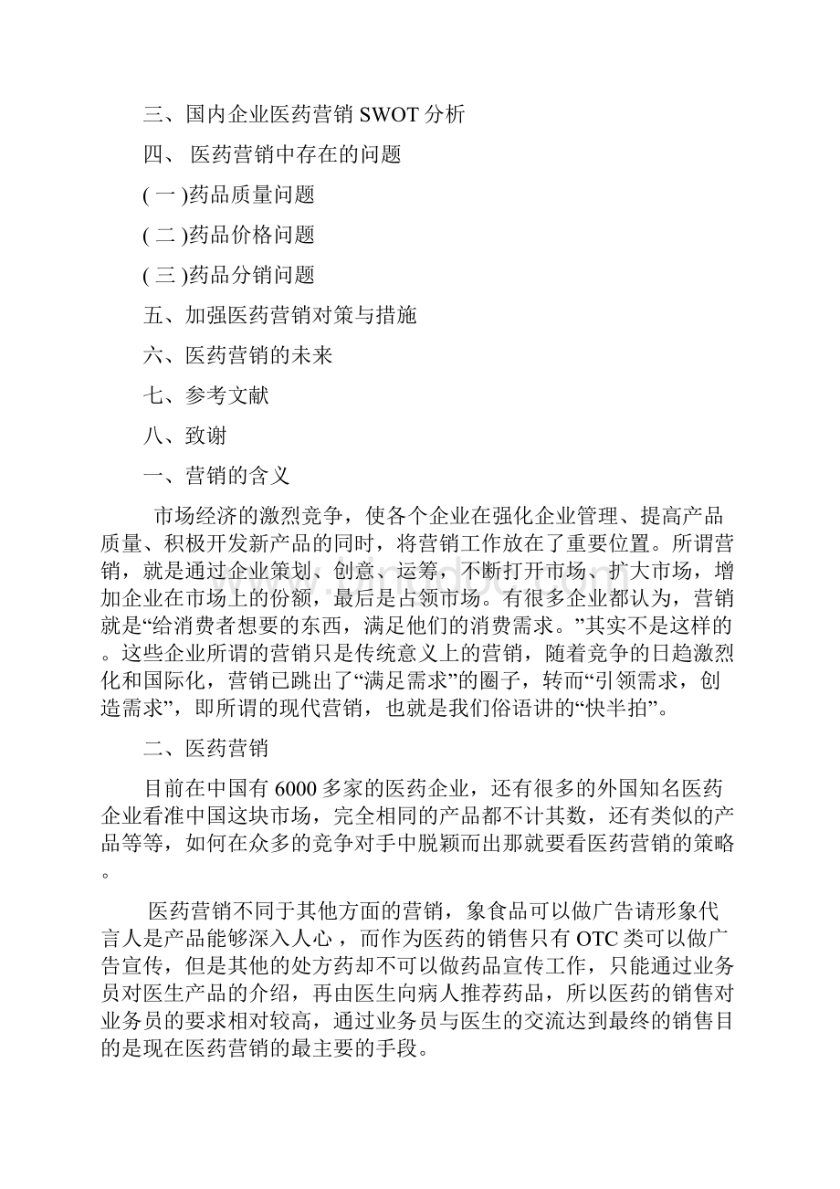 关于医药营销类论文.docx_第2页