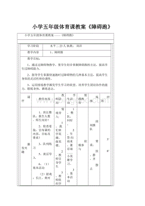 小学五年级体育课教案《障碍跑》文档格式.docx