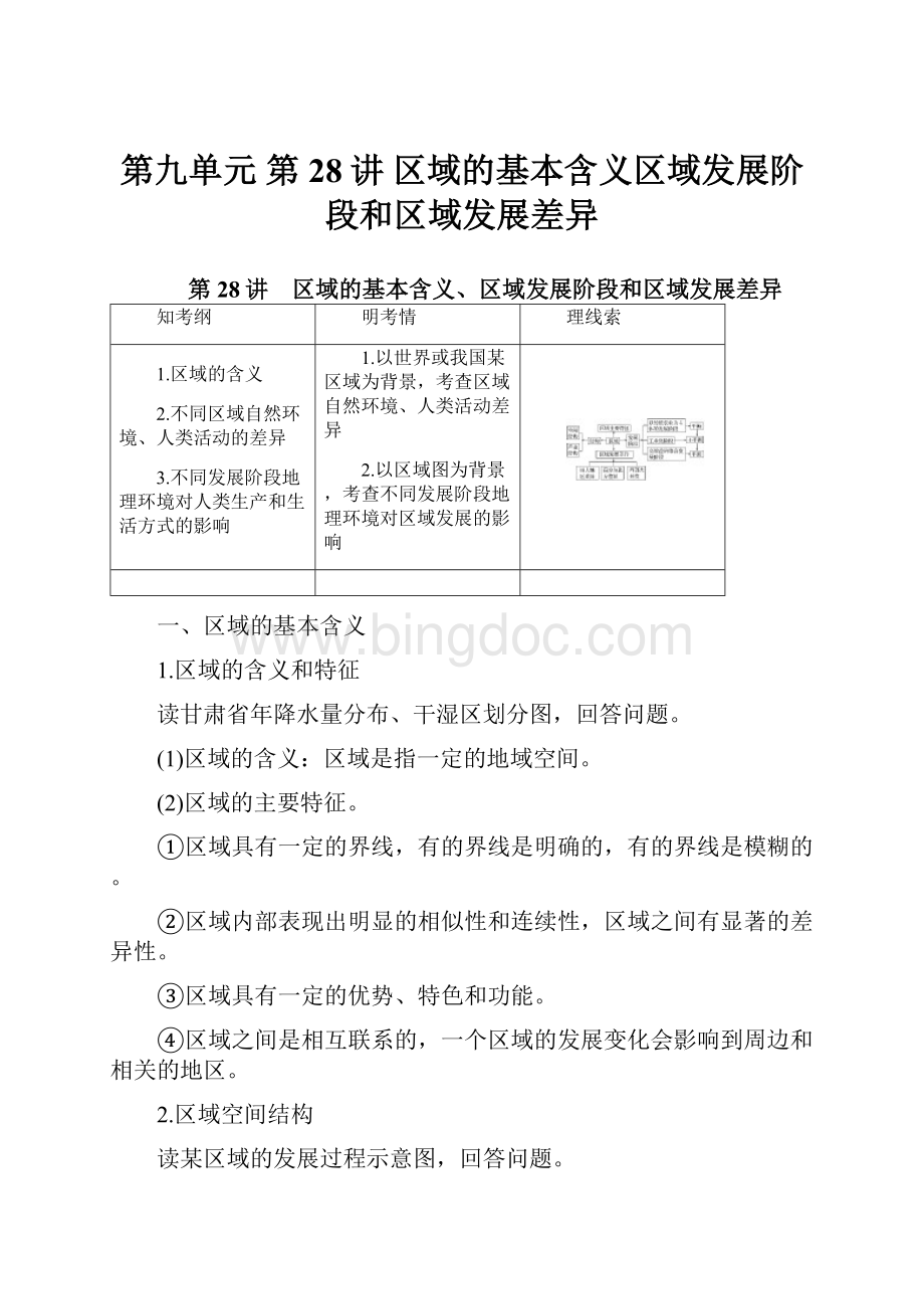 第九单元 第28讲 区域的基本含义区域发展阶段和区域发展差异Word文件下载.docx