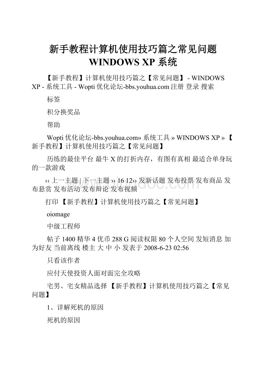 新手教程计算机使用技巧篇之常见问题WINDOWS XP系统Word文档格式.docx_第1页