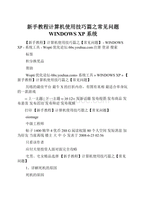 新手教程计算机使用技巧篇之常见问题WINDOWS XP系统Word文档格式.docx