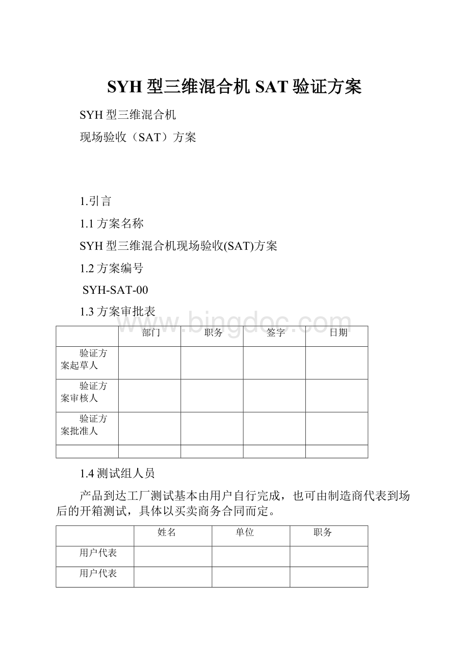 SYH型三维混合机SAT验证方案.docx_第1页