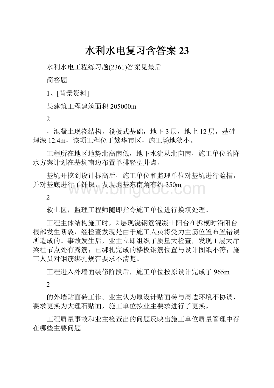 水利水电复习含答案23Word文档下载推荐.docx_第1页