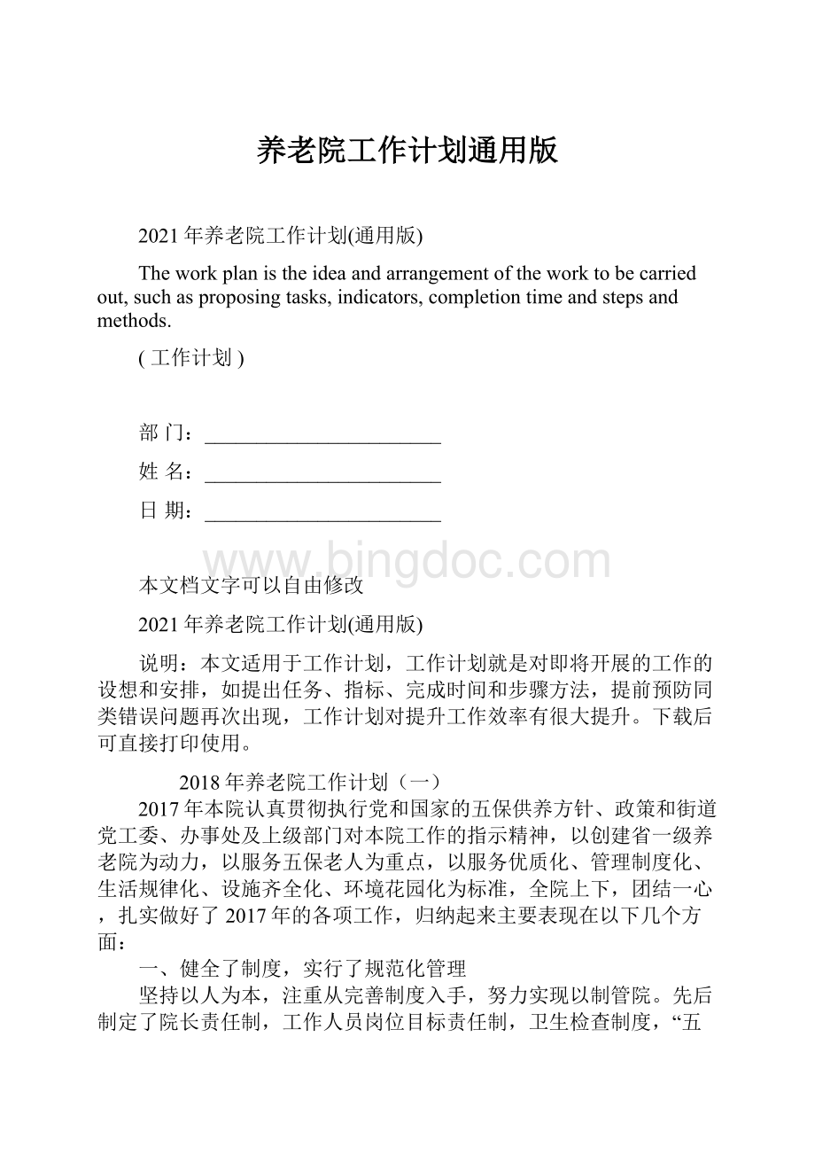 养老院工作计划通用版Word格式文档下载.docx