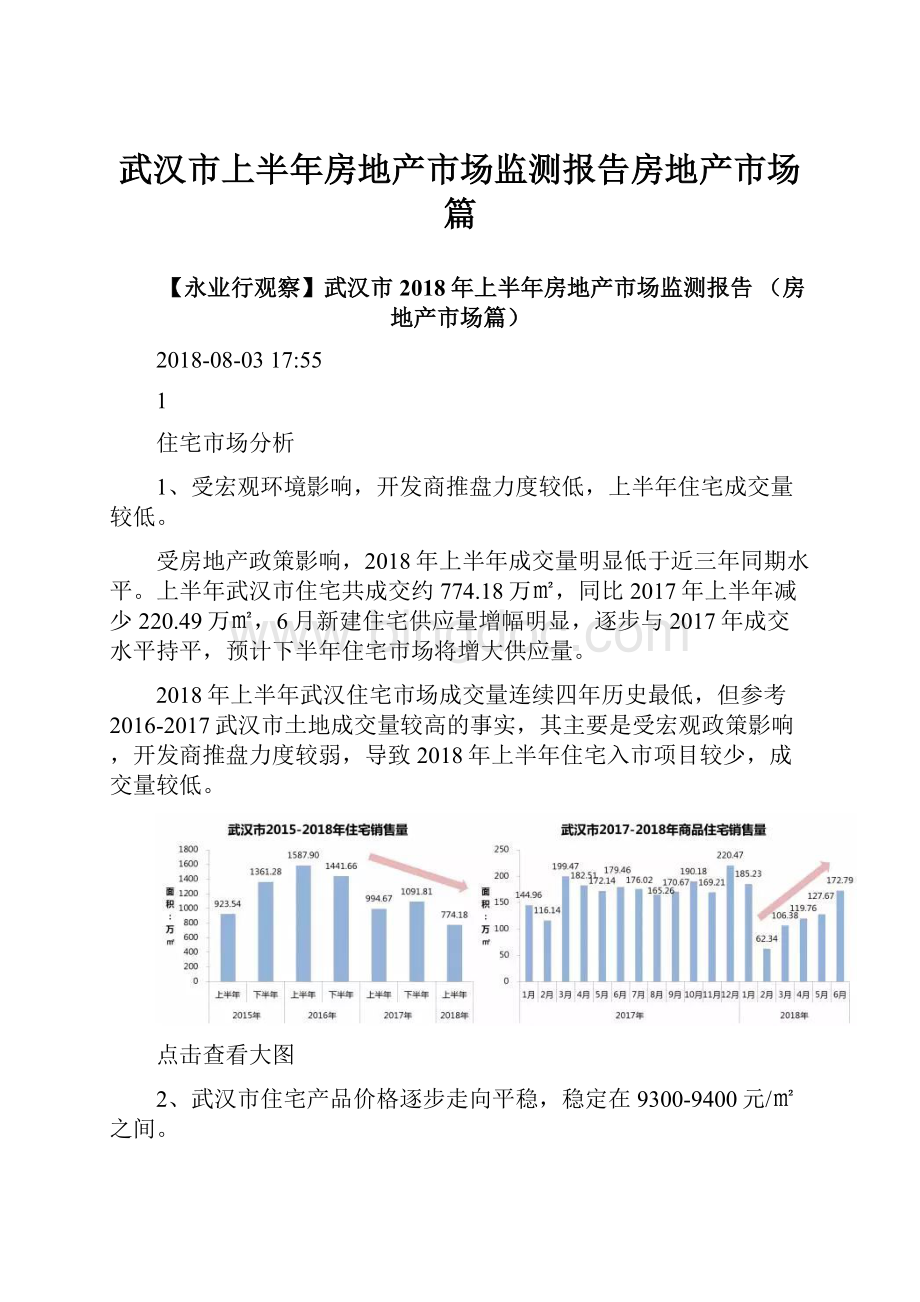 武汉市上半年房地产市场监测报告房地产市场篇.docx_第1页