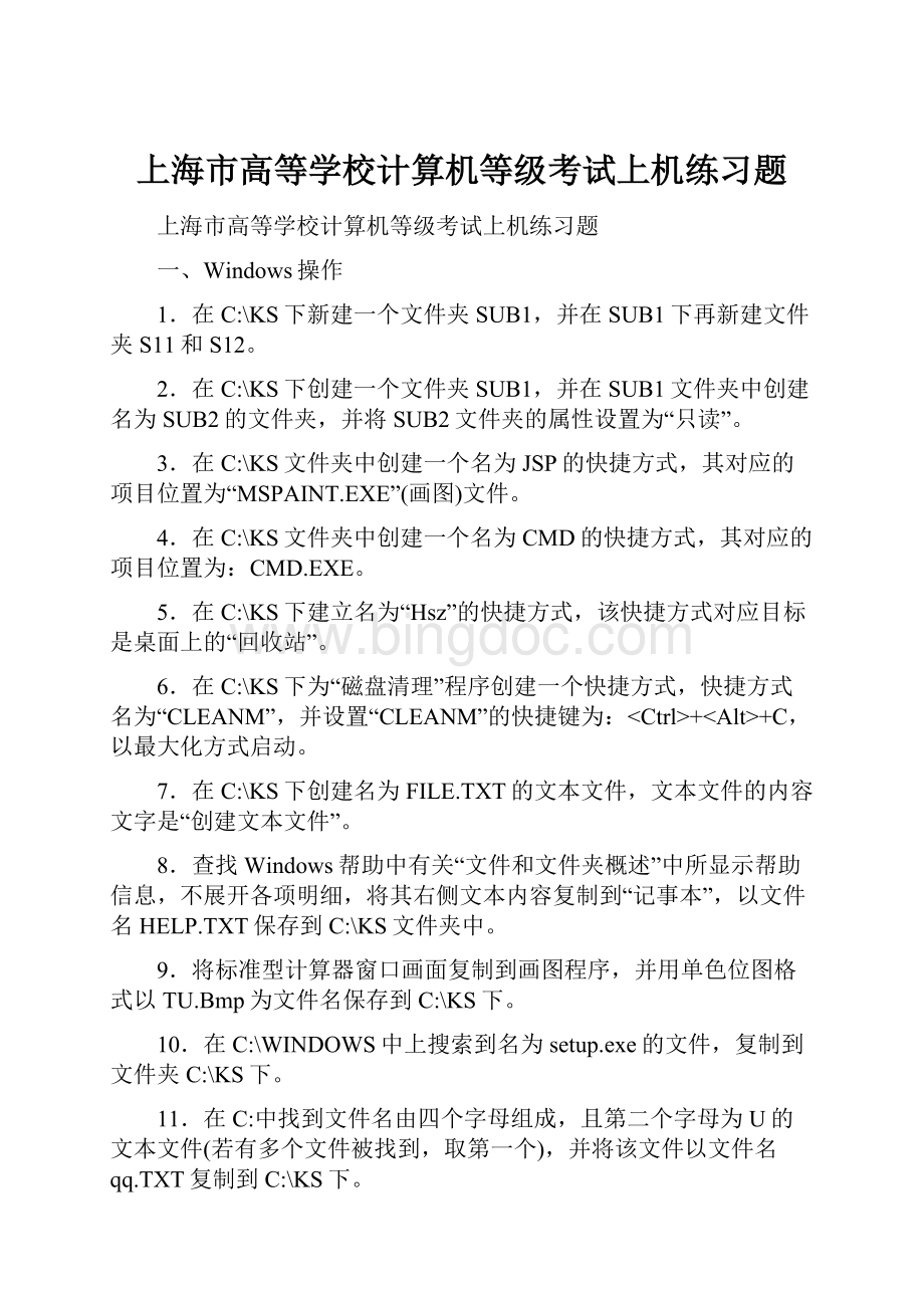上海市高等学校计算机等级考试上机练习题.docx