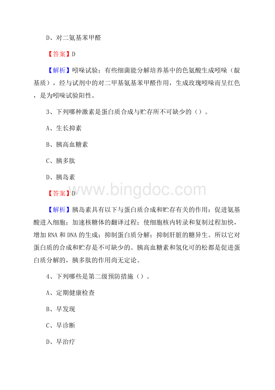 钟楼区招聘特岗卫计人员试题及答案解析.docx_第2页