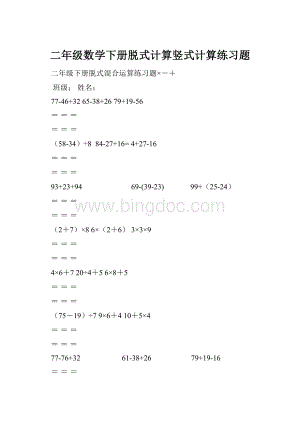 二年级数学下册脱式计算竖式计算练习题Word下载.docx