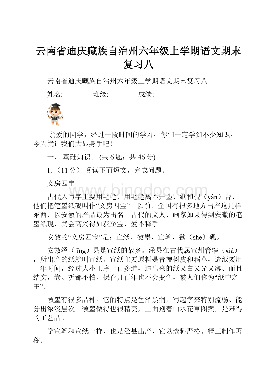 云南省迪庆藏族自治州六年级上学期语文期末复习八.docx_第1页