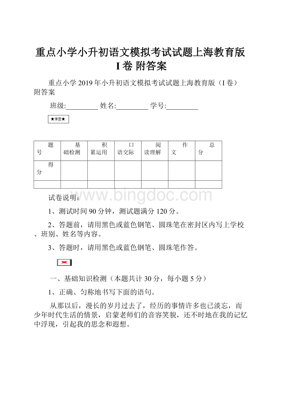 重点小学小升初语文模拟考试试题上海教育版I卷 附答案.docx_第1页