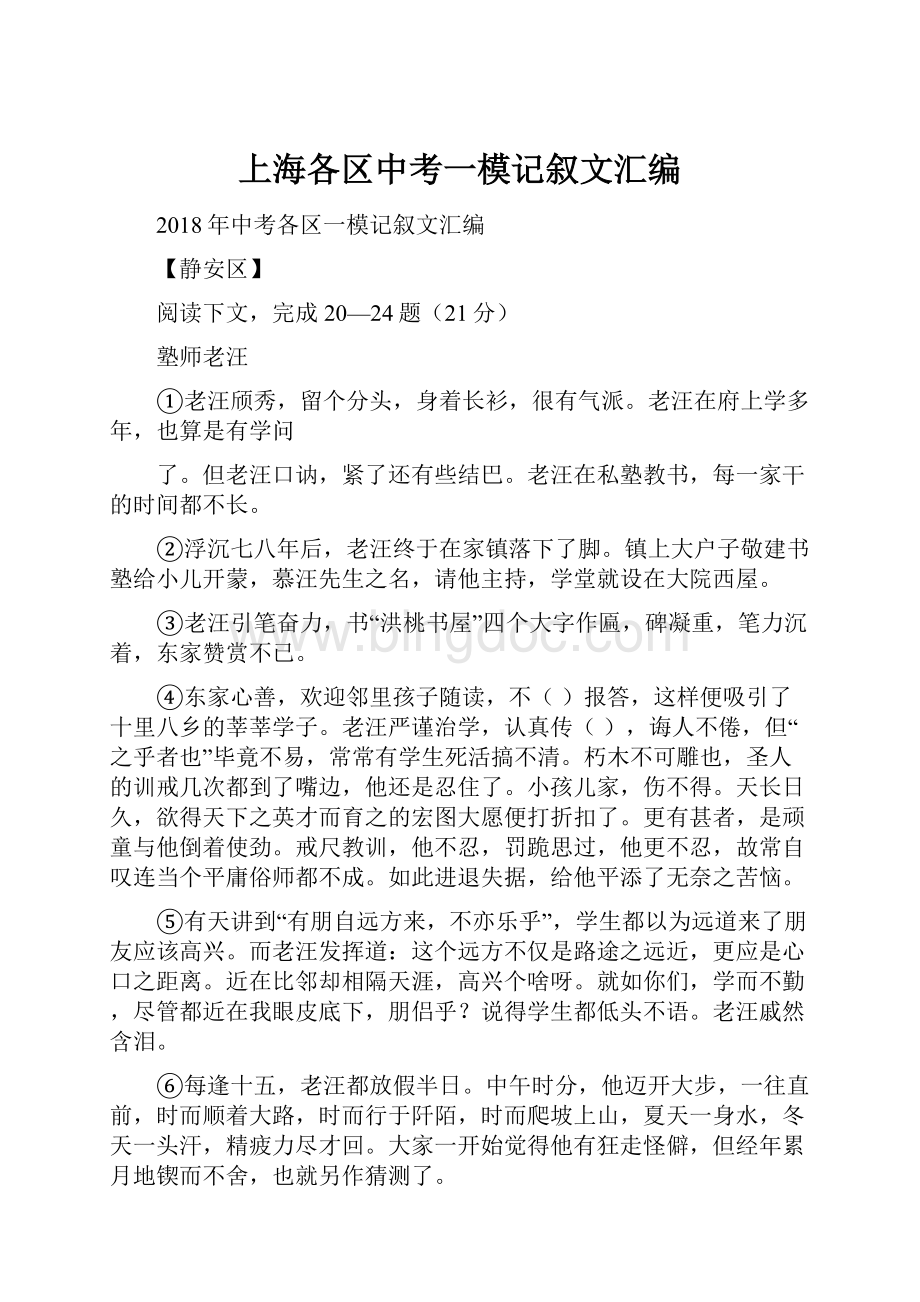 上海各区中考一模记叙文汇编Word格式.docx_第1页