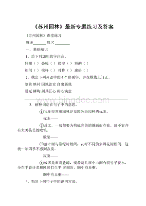 《苏州园林》最新专题练习及答案Word下载.docx