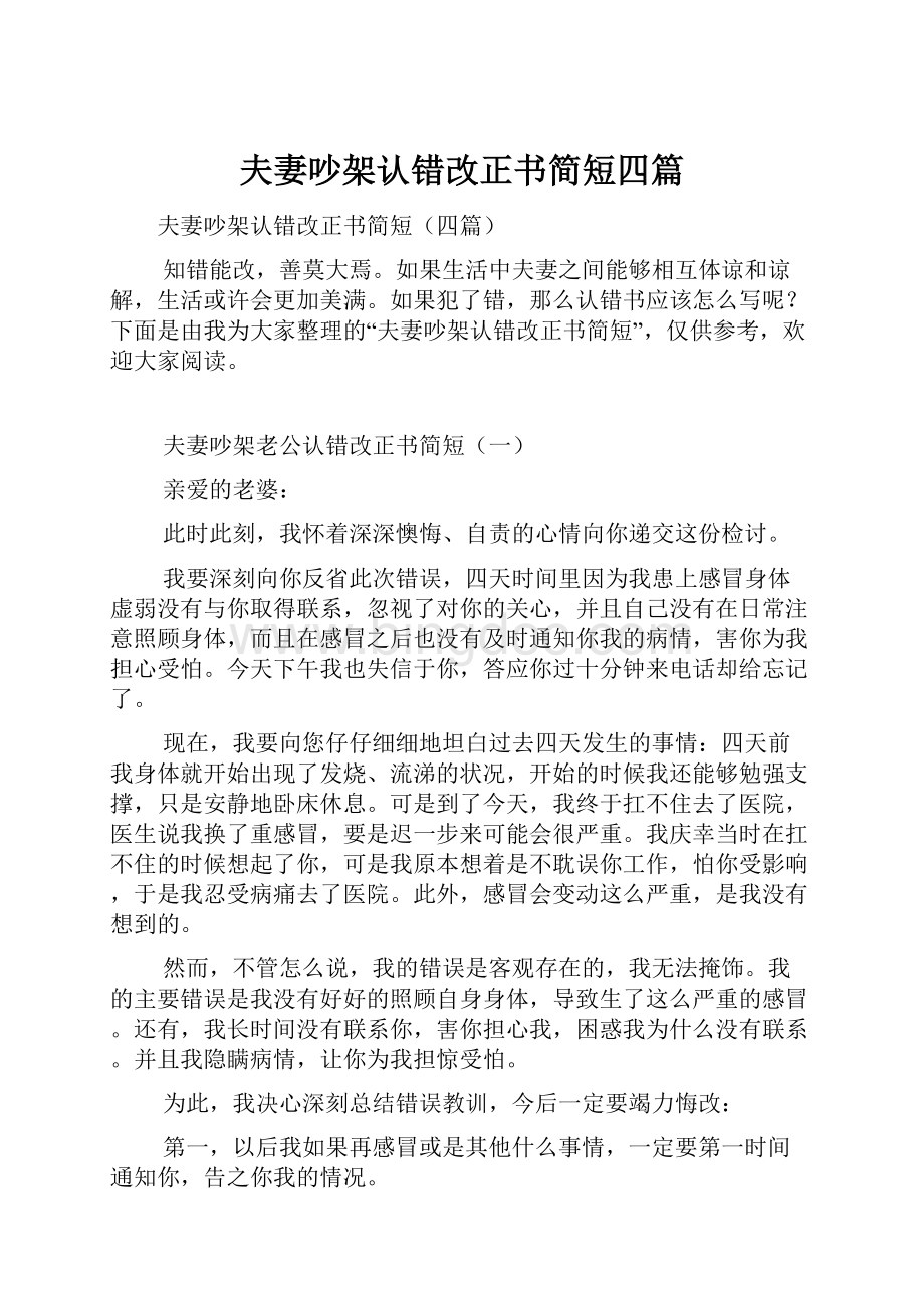 夫妻吵架认错改正书简短四篇Word下载.docx_第1页