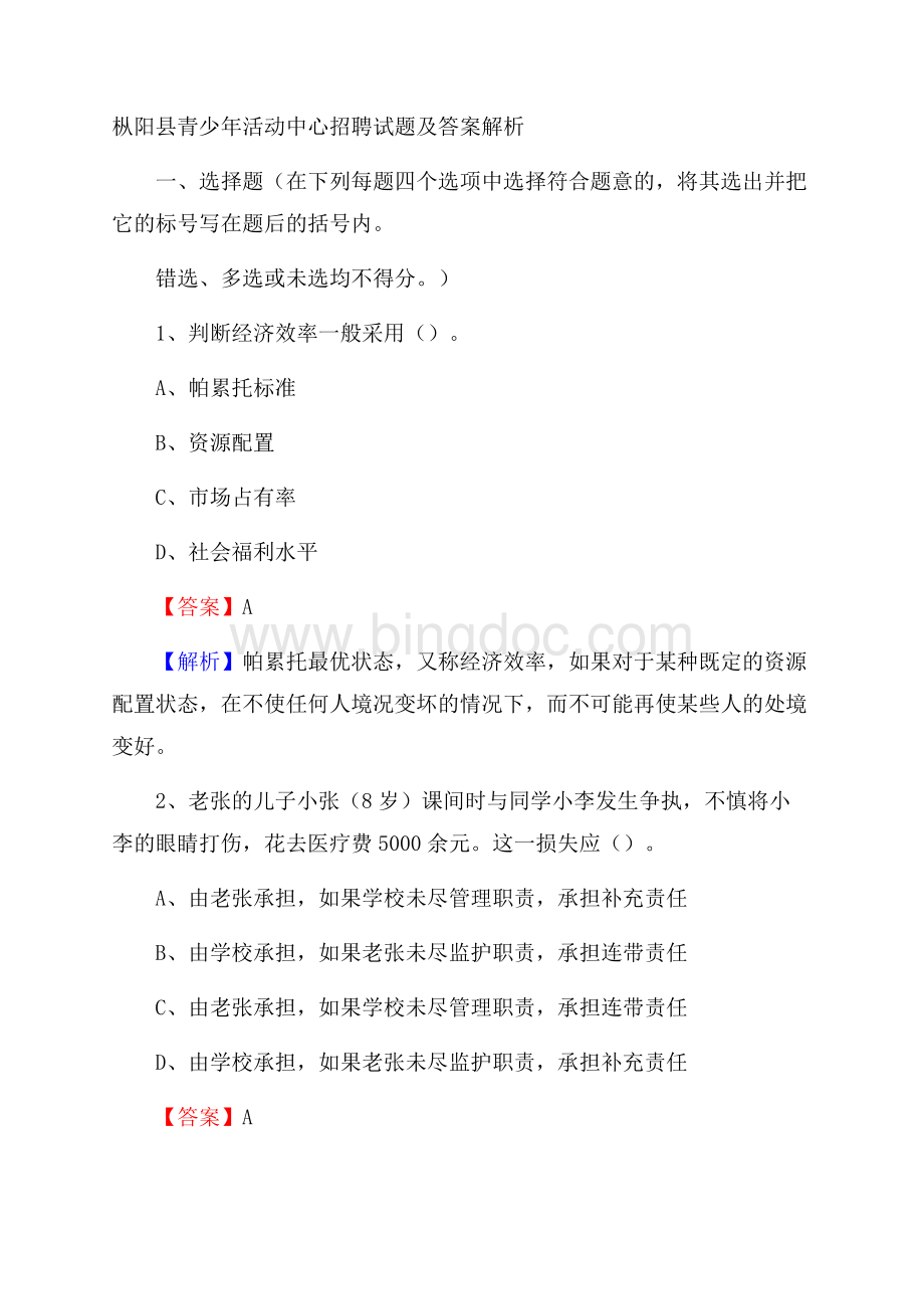 枞阳县青少年活动中心招聘试题及答案解析.docx_第1页