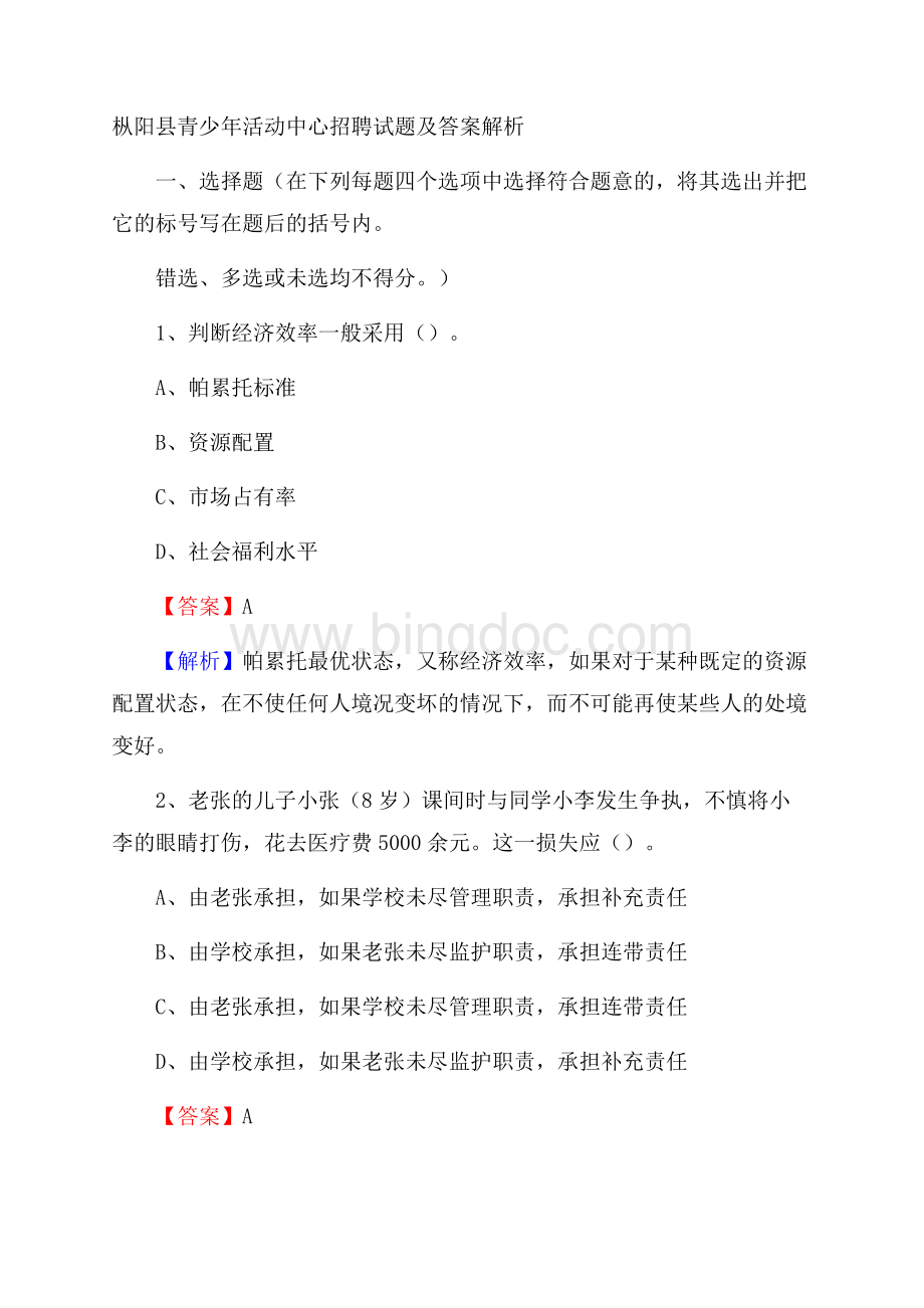 枞阳县青少年活动中心招聘试题及答案解析.docx