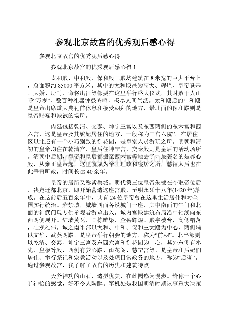 参观北京故宫的优秀观后感心得Word下载.docx_第1页