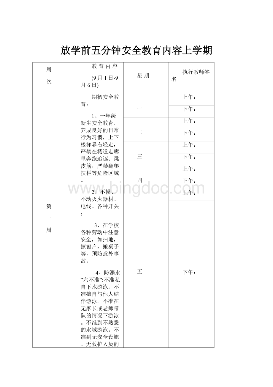 放学前五分钟安全教育内容上学期Word文档下载推荐.docx