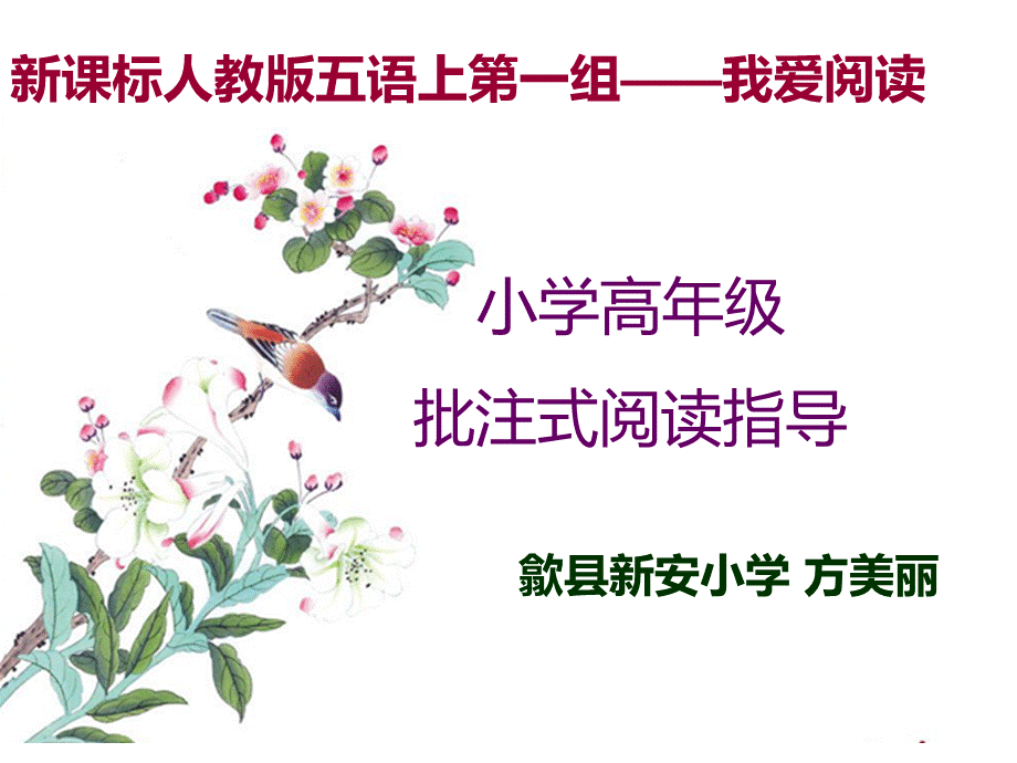 小学高年级批注式阅读指导PPT格式课件下载.ppt_第1页