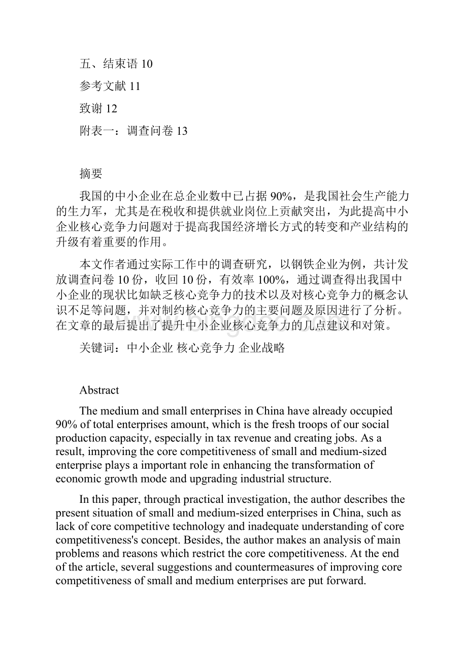 中小钢铁企业竞争力研究.docx_第2页