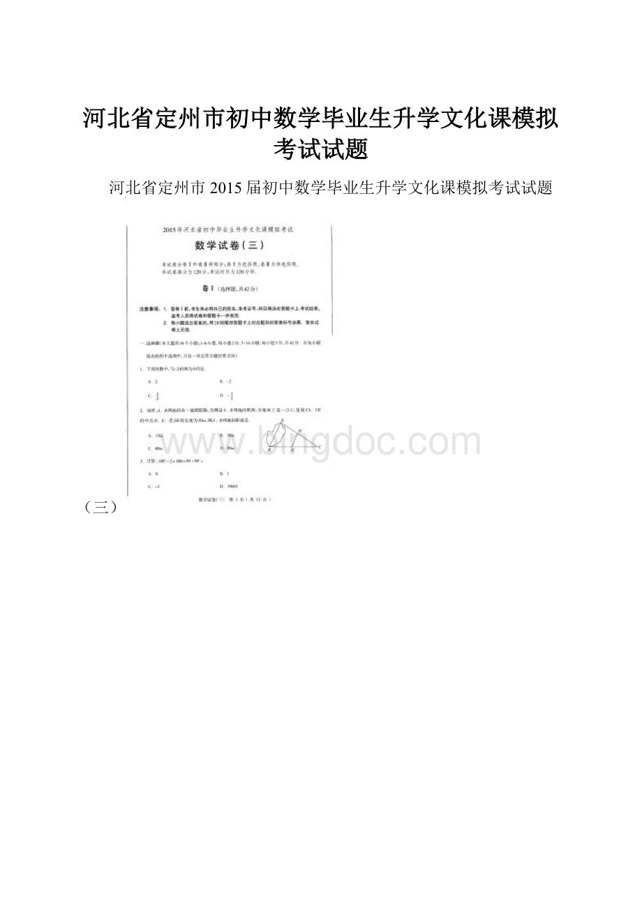 河北省定州市初中数学毕业生升学文化课模拟考试试题.docx