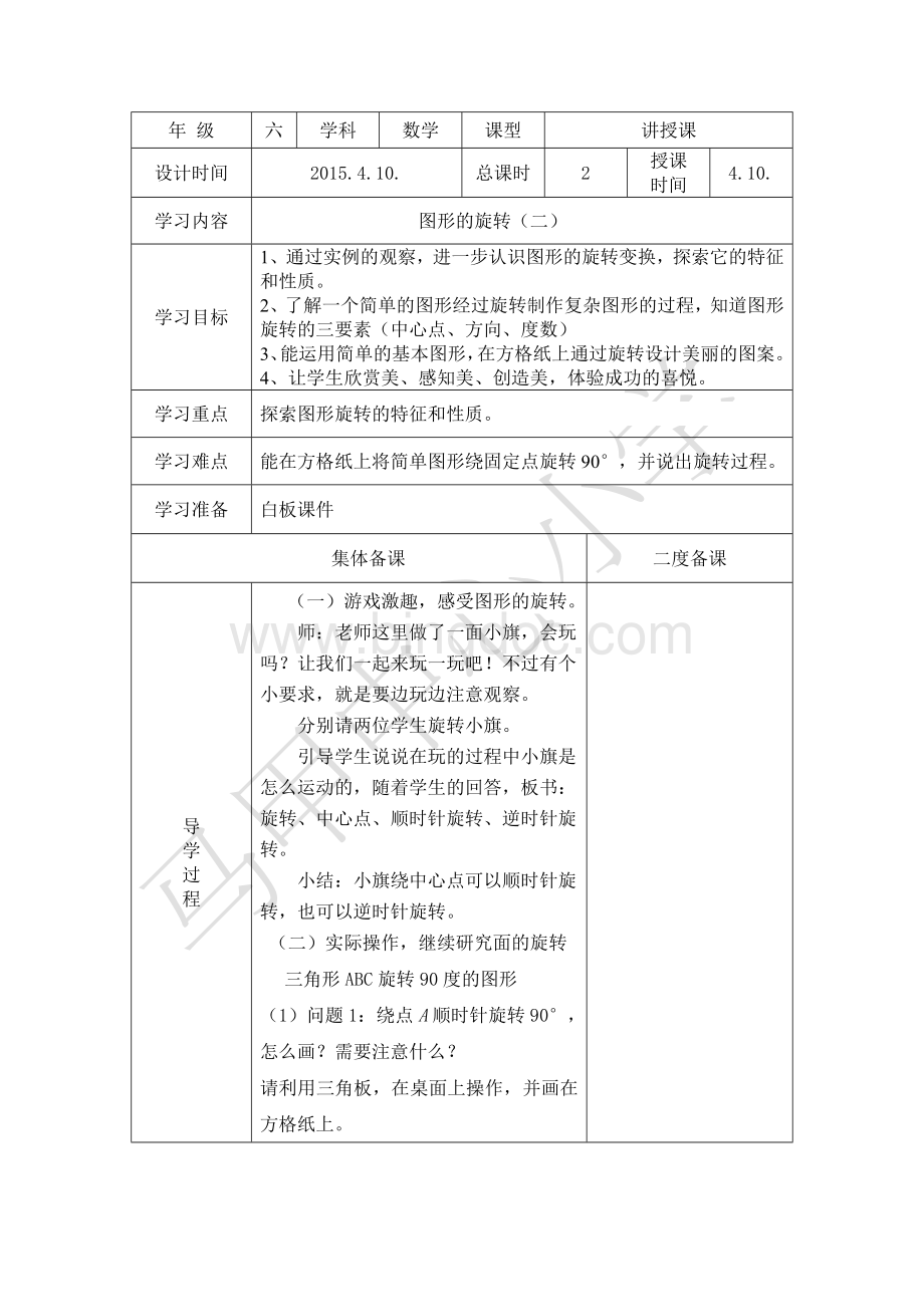 北师大六年级下册数学第三单元《图形的运动》教学设计Word文件下载.doc_第3页