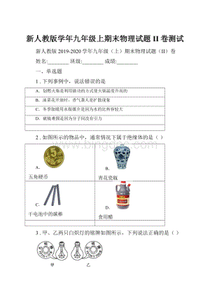 新人教版学年九年级上期末物理试题II卷测试.docx