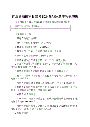 青岛惜福镇科目三考试地图与注意事项完整版.docx