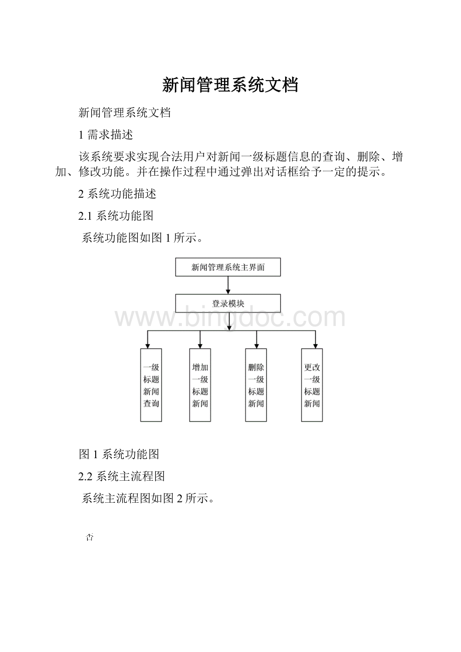 新闻管理系统文档Word格式.docx