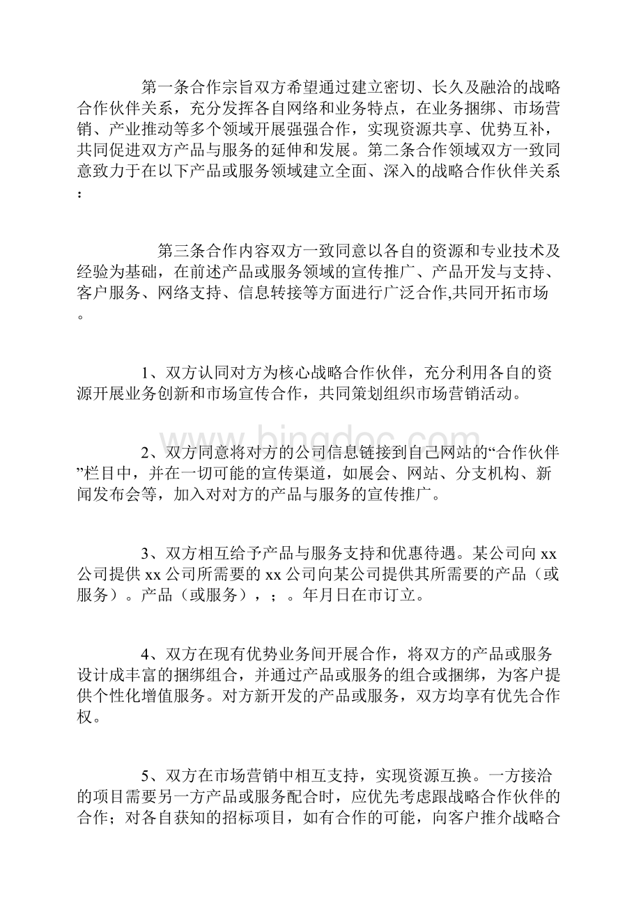 销售战略合作协议书文档格式.docx_第2页