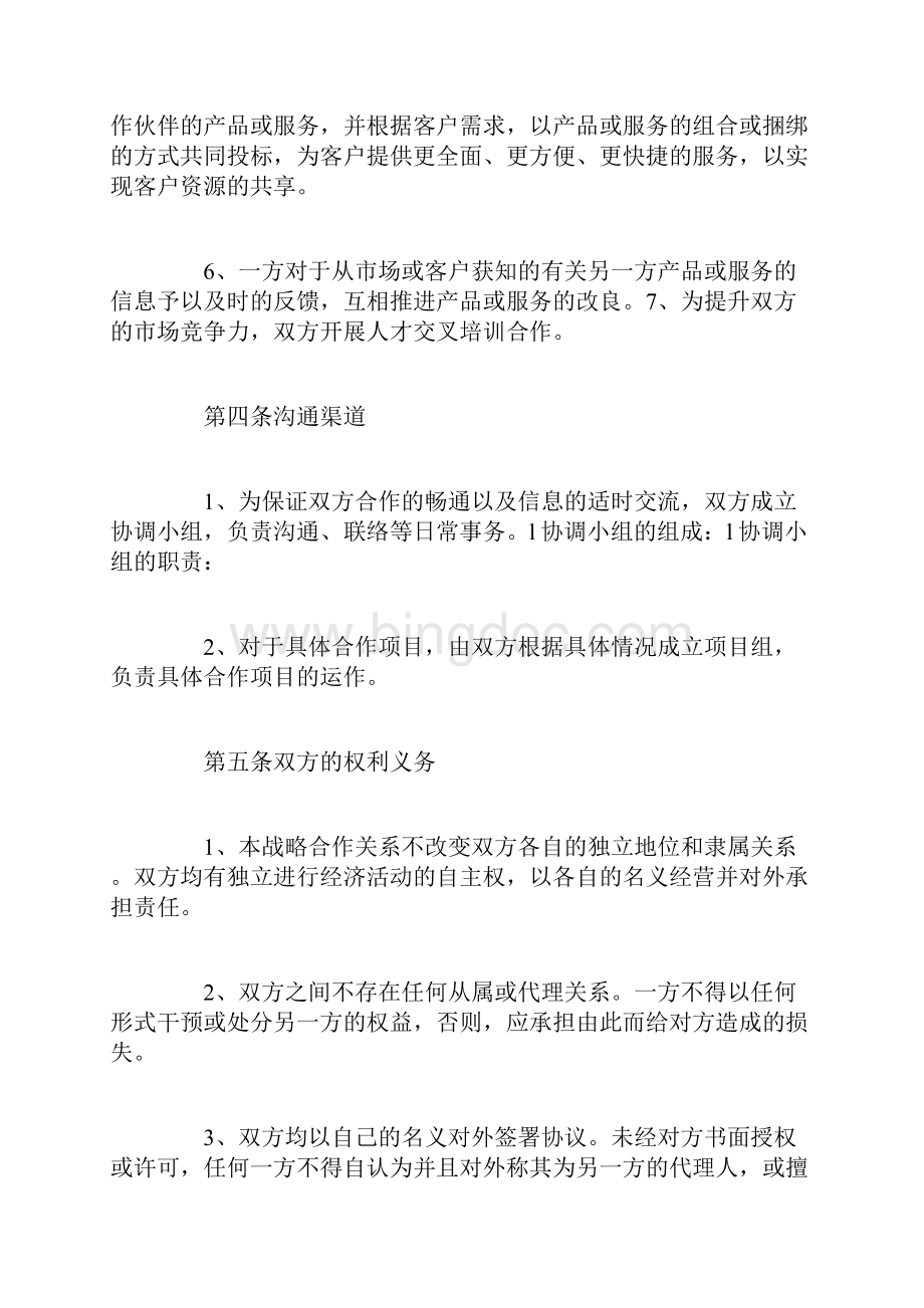 销售战略合作协议书文档格式.docx_第3页