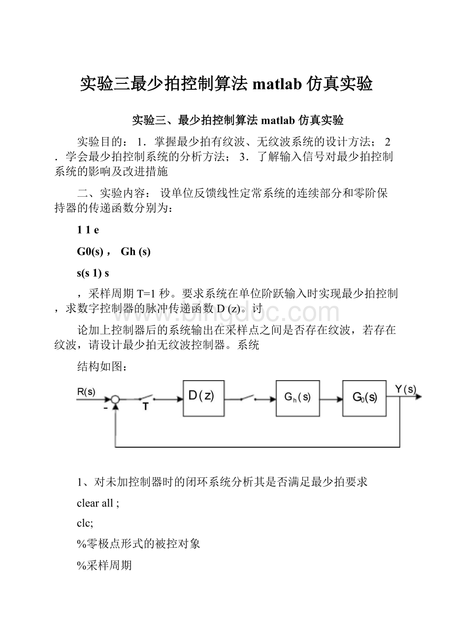 实验三最少拍控制算法matlab仿真实验Word下载.docx_第1页