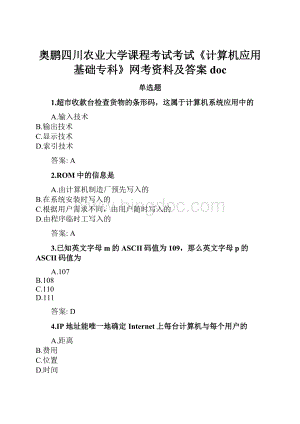 奥鹏四川农业大学课程考试考试《计算机应用基础专科》网考资料及答案doc文档格式.docx