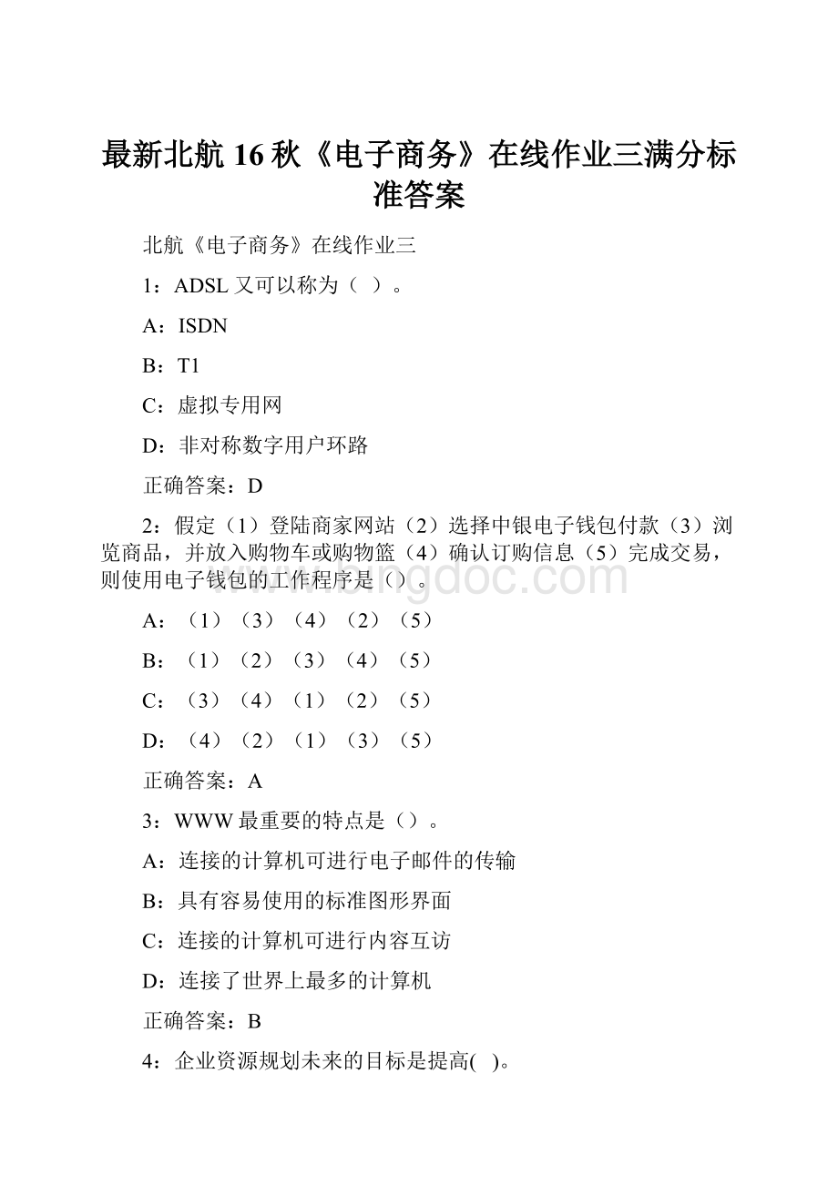 最新北航16秋《电子商务》在线作业三满分标准答案.docx_第1页