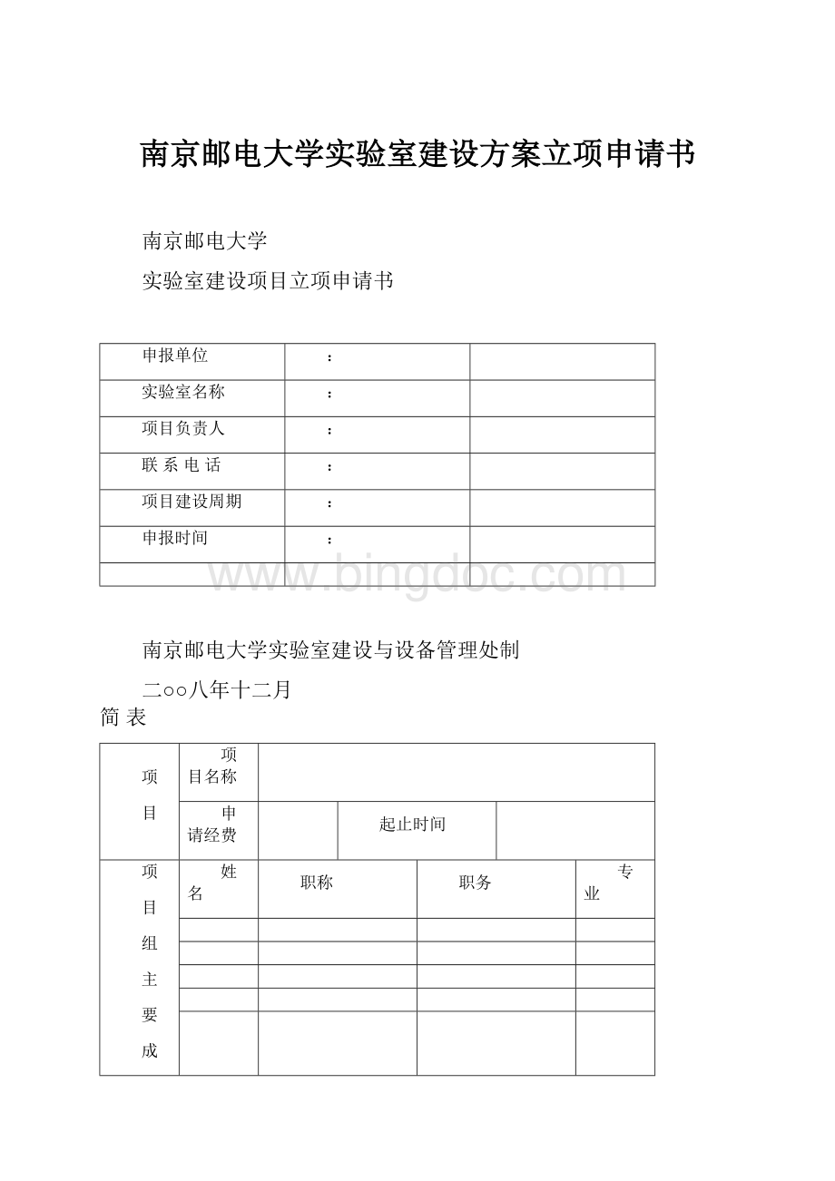 南京邮电大学实验室建设方案立项申请书Word下载.docx_第1页