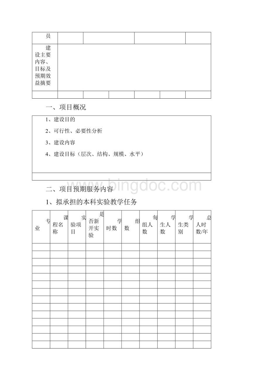 南京邮电大学实验室建设方案立项申请书Word下载.docx_第2页