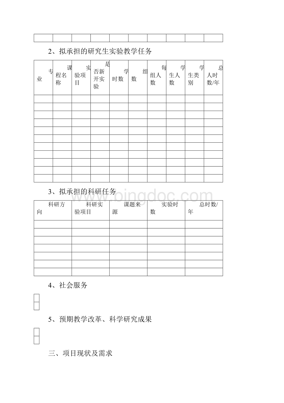 南京邮电大学实验室建设方案立项申请书Word下载.docx_第3页