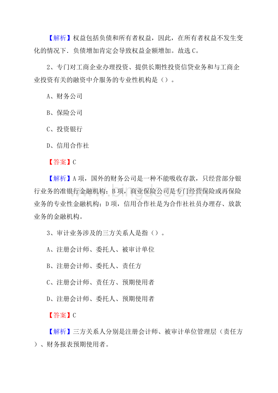 下半年汶上县事业单位财务会计岗位考试《财会基础知识》试题及解析Word文档格式.docx_第2页