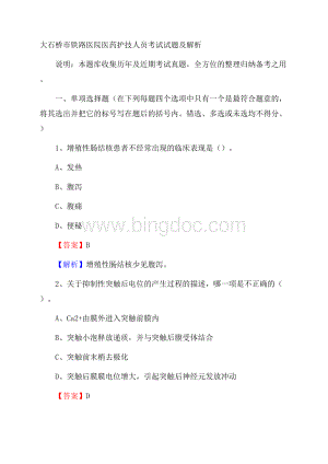 大石桥市铁路医院医药护技人员考试试题及解析Word文档下载推荐.docx