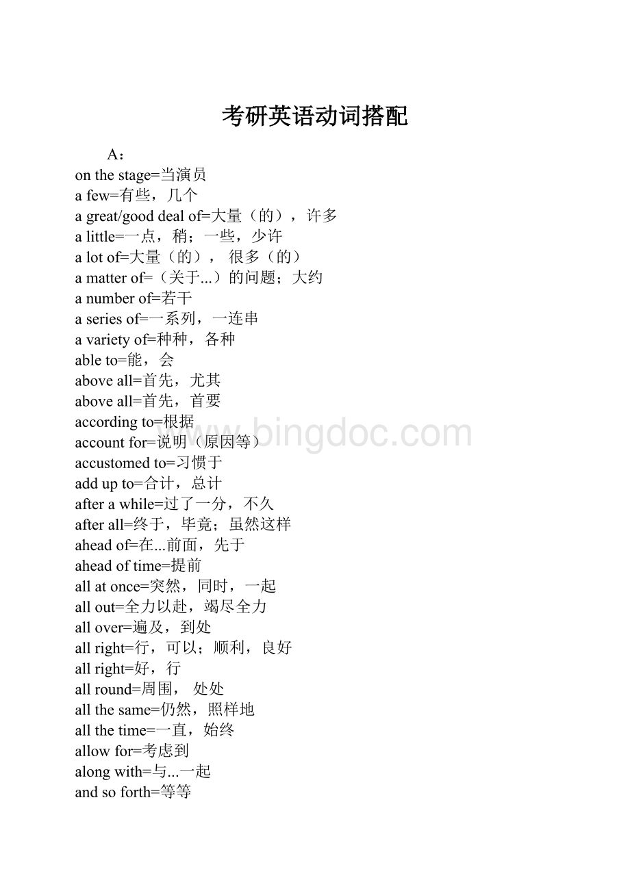 考研英语动词搭配Word文档下载推荐.docx_第1页