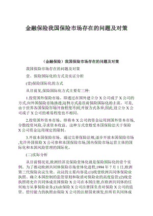 金融保险我国保险市场存在的问题及对策.docx