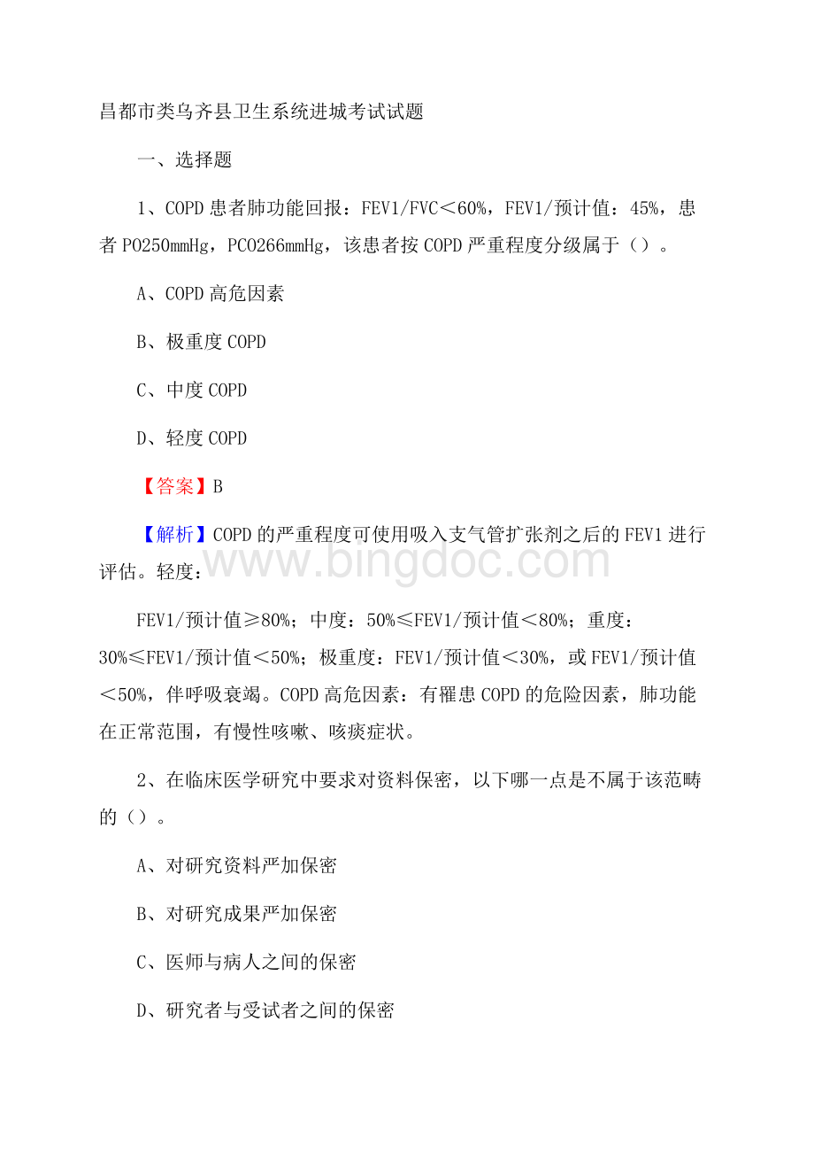 昌都市类乌齐县卫生系统进城考试试题.docx_第1页