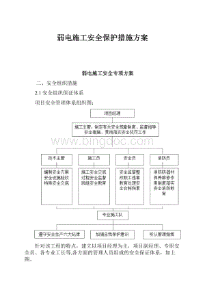 弱电施工安全保护措施方案.docx