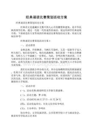 经典诵读比赛策划活动方案.docx