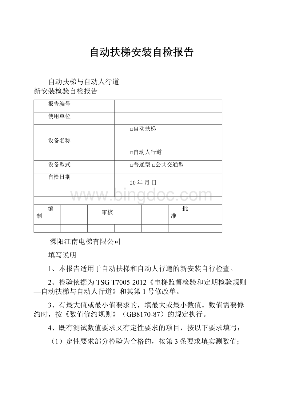 自动扶梯安装自检报告.docx_第1页