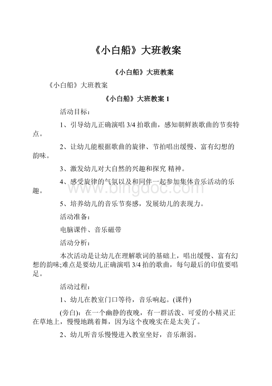 《小白船》大班教案.docx