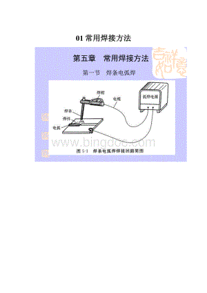 01常用焊接方法.docx