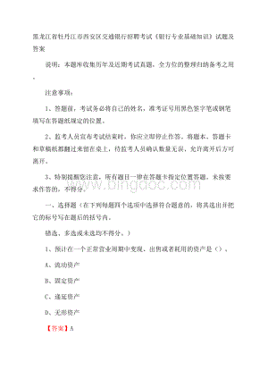 黑龙江省牡丹江市西安区交通银行招聘考试《银行专业基础知识》试题及答案.docx