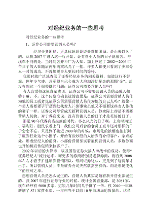 对经纪业务的一些思考Word下载.docx