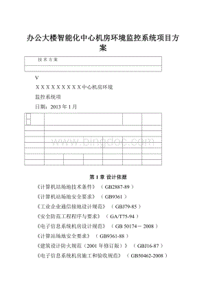 办公大楼智能化中心机房环境监控系统项目方案Word文件下载.docx