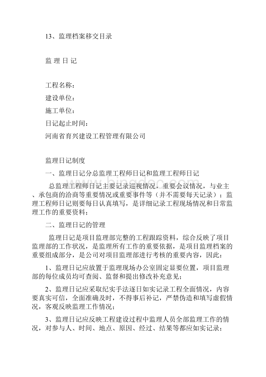 育兴项目监理部标准文本格式正本Word格式.docx_第2页